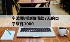宁波鄞州短期借款7天的口子软件1000
