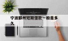 宁波鄞州短期借款一般是多久
