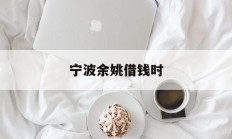 宁波余姚借钱时