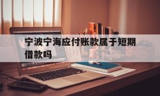 宁波宁海应付账款属于短期借款吗