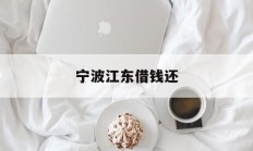 宁波江东借钱还