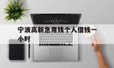 宁波高新急用钱个人借钱一小时