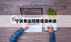 宁波象山短期借贷申请
