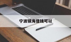 宁波镇海借钱可以