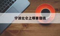 宁波北仑上哪里借钱