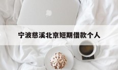 宁波慈溪北京短期借款个人