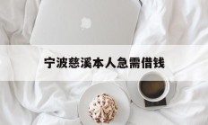 宁波慈溪本人急需借钱