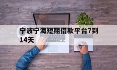 宁波宁海短期借款平台7到14天