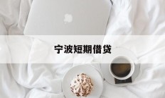 宁波短期借贷