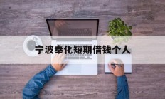 宁波奉化短期借钱个人