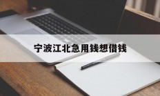 宁波江北急用钱想借钱