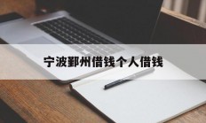 宁波鄞州借钱个人借钱