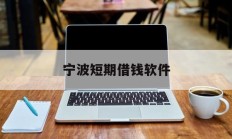 宁波短期借钱软件