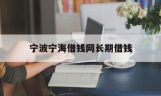 宁波宁海借钱网长期借钱