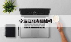 宁波江北有借钱吗