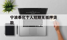 宁波奉化个人短期无抵押贷款