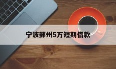 宁波鄞州5万短期借款