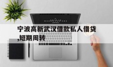 宁波高新武汉借款私人借贷,短期周转