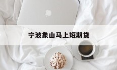 宁波象山马上短期贷