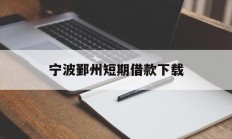 宁波鄞州短期借款下载