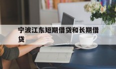 宁波江东短期借贷和长期借贷