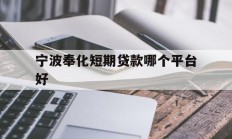 宁波奉化短期贷款哪个平台好