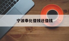 宁波奉化借钱还借钱