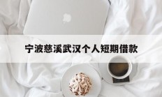 宁波慈溪武汉个人短期借款
