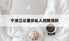 宁波江北重庆私人短期贷款