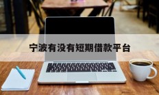 宁波有没有短期借款平台