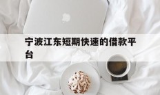 宁波江东短期快速的借款平台