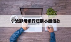 宁波鄞州银行短期小额借款