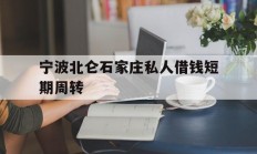 宁波北仑石家庄私人借钱短期周转