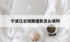 宁波江北短期借款怎么填列