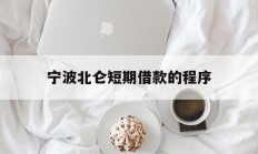 宁波北仑短期借款的程序