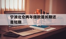 宁波北仑两年借款是长期还是短期