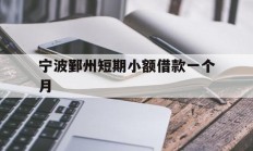 宁波鄞州短期小额借款一个月