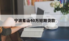 宁波象山40万短期贷款