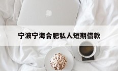 宁波宁海合肥私人短期借款