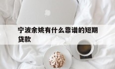 宁波余姚有什么靠谱的短期贷款