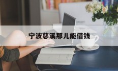 宁波慈溪那儿能借钱