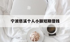 宁波慈溪个人小额短期借钱