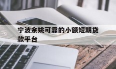 宁波余姚可靠的小额短期贷款平台