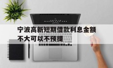 宁波高新短期借款利息金额不大可以不预提