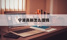 宁波高新怎么借钱