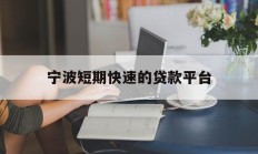 宁波短期快速的贷款平台