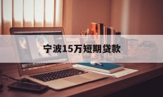宁波15万短期贷款