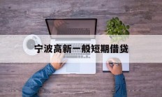 宁波高新一般短期借贷