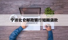 宁波北仑邮政银行短期贷款