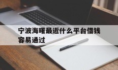 宁波海曙最近什么平台借钱容易通过